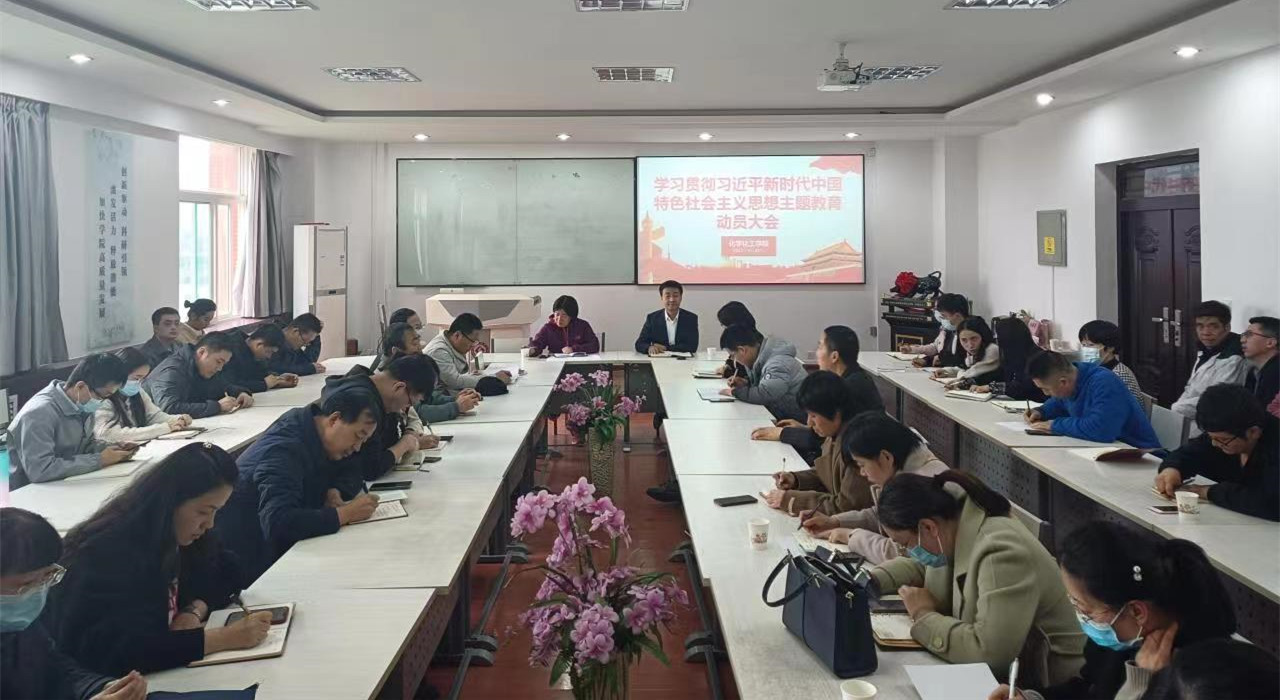 化学化工公司召开学习贯彻习近平新时代中国特色社会主义思想主题教育动员大会 化学化工公司召开学习贯彻习近平新时代中国特色社会主义思想主题教育动员大会